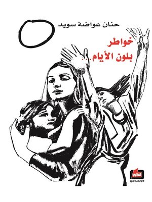 cover image of خواطر بلون الأيام